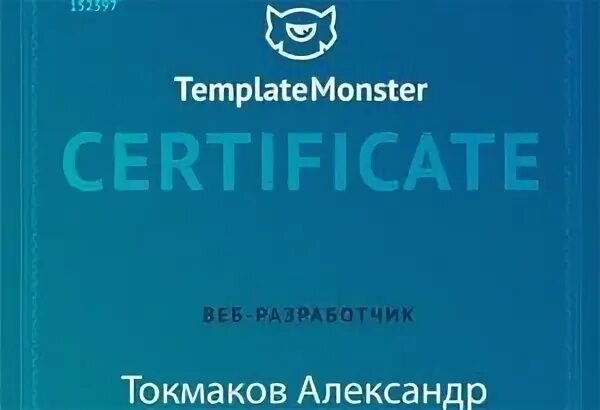 Сертификат WORDPRESS. Сертификация TEMPLATEMONSTER. TEMPLATEMONSTER Certificate. Templates Monster Certificate.