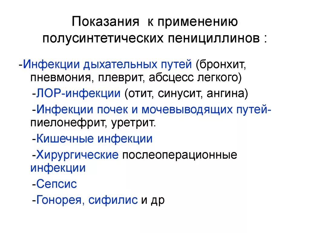 Пенициллин показания