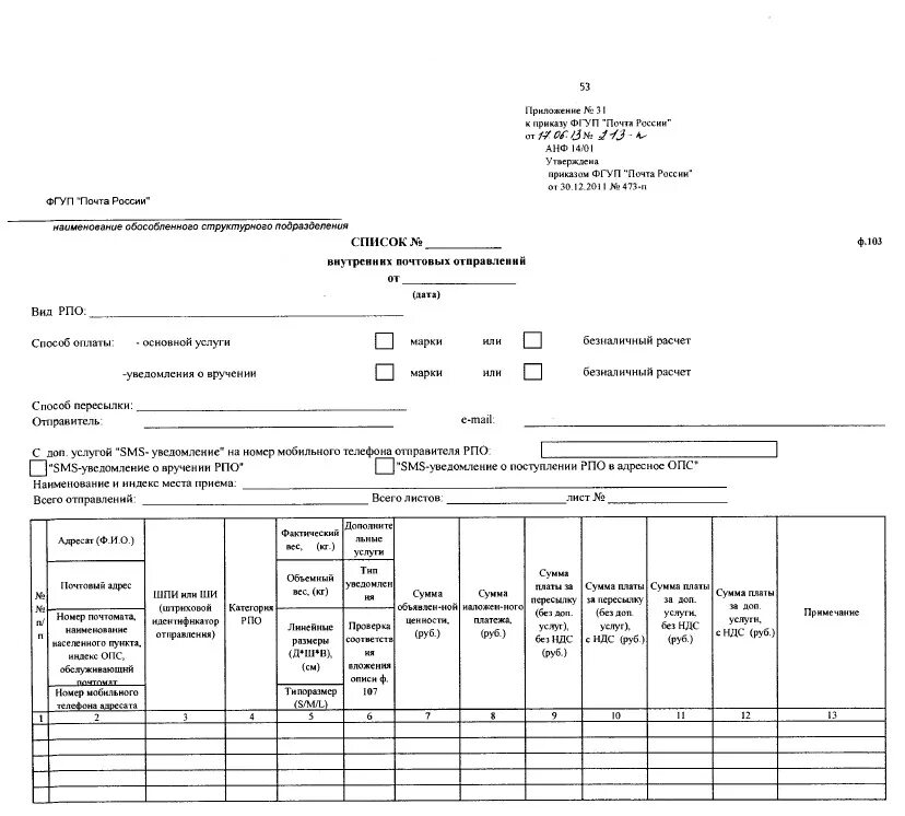 Форма ф103 почты России. Реестр почтовых отправлений ф-103 образец. Почтовый реестр форма 103 образец заполнения. Список внутренних почтовых отправлений ф 103 образец заполнения.