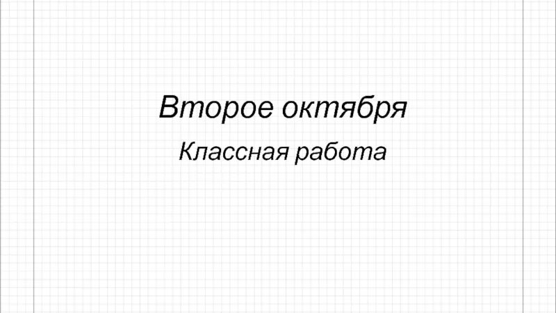 Третье октября класс. Третье октября. третье октября классная работа. третие октября классная работа. третье или третьи октября.