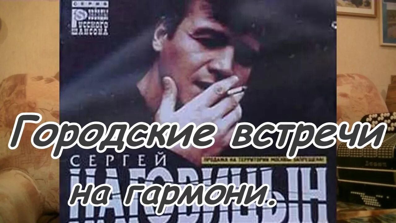 Песни золотом упала с неба звезда. Наговицын Золоткой упала с неба. Городские встречи караоке. Наговицын подмосковный вечер.