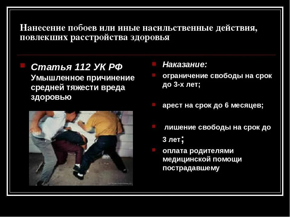 Угроза убийством ук рф наказание. Стая за избивание человека. Статья за избиение несовершеннолетнего. Статья за избиение человека. Ответственность несовершеннолетний за избиение.