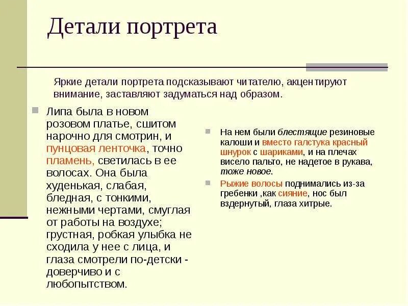 Использованы материалы произведений. Яркие незабываемые портретные детали что значит.