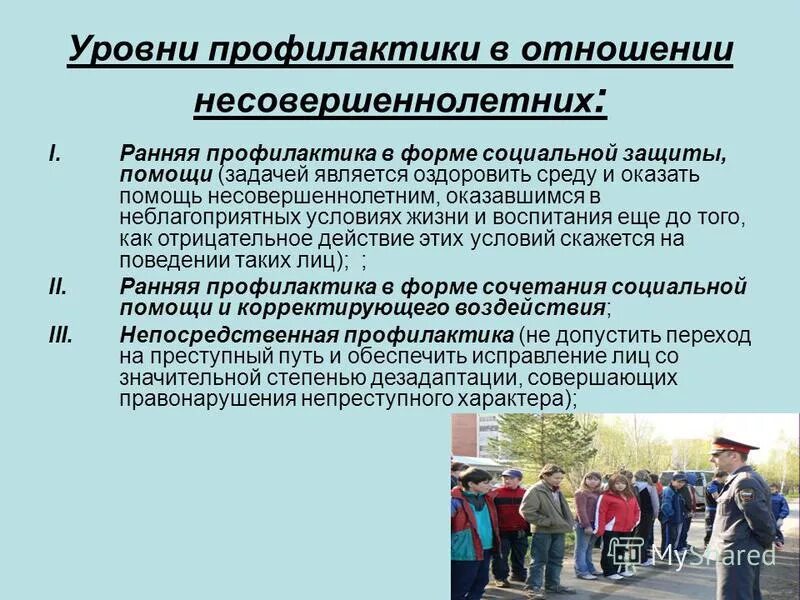 Противоправное поведение потерпевшего. Профилактика преступности несовершеннолетних. Ранняя профилактика преступности несовершеннолетних. Предупреждение преступности несовершеннолетних. Меры профилактики преступности среди несовершеннолетних.