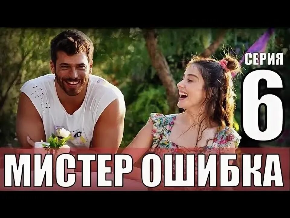 Мистер ошибка сколько. Мистер турция.