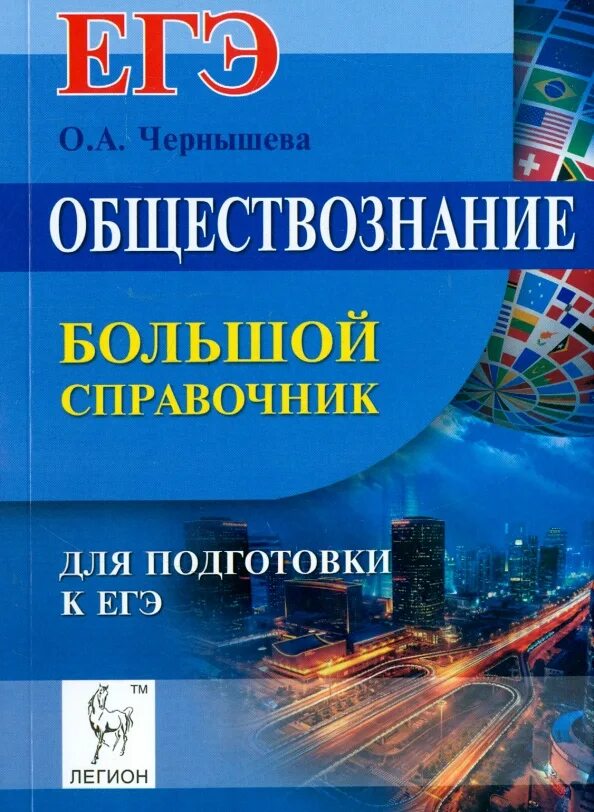 Большой справочник для подготовки к егэ. Справочник Чернышевой по обществознанию. Справочник по обществознанию ЕГЭ Чернышева. Справочник Чернышева Обществознание ЕГЭ. Большой справочник Обществознание Чернышева.