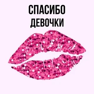Девушки не благодарят. Девушка благодарит. Девушки не благодарят. Девушки не благодарят. Спасибо за девушку.