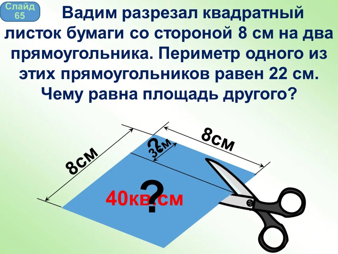 Квадратный лист бумаги со стороной 2.  Девочка разрезала квадратный листок бумаги со стороной. Квадратный лист бумаги со стороной 2 дм разрезали на 5.