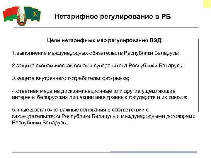 Нетарифные меры регулирования внешнеэкономической деятельности. Нетарифные методы регулирования внешнеторговой деятельности. Методы нетарифного регулирования ВЭД. Цели нетарифного регулирования. Нетарифные меры регулирования вэд