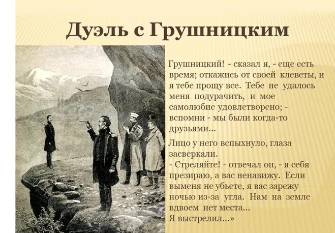 в кого был влюблен грушницкий