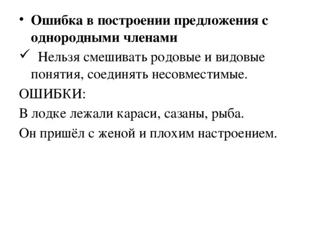 Ошибки в построении предложения с однородными. Ошибка в построении предложения с однородными членами. ошибки в построении предложений.