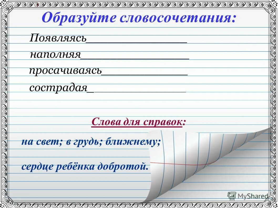 Появление словосочетания. Образовавшийся словосочетание. Образуй словосочетания. Прилагательное образовано из словосочетания. Эрудированный словосочетание.