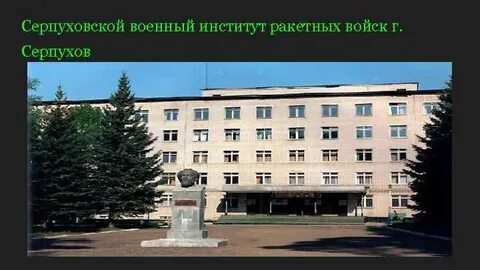 Институт серпухов