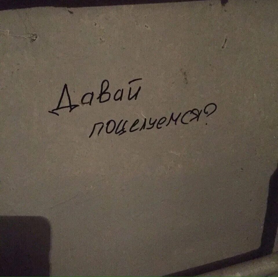 Поцелуемся надпись. Надпись давай поцелуемся. Надписи на стенах про любовь. Сохраненки надписи на стенах. Приходи меня целовать