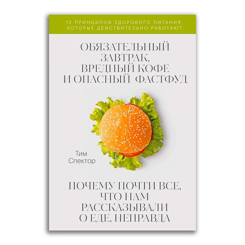 Тим фуд. Тим Спектор обязательный завтрак. Обязательный завтрак вредный кофе и опасный фаст фуд. Обязательный завтрак книга. Книга мифы о диетах тим Спектор.