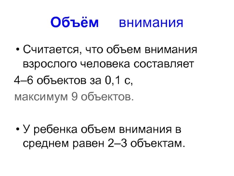 Составила в среднем 8. Объем внимания взрослого человека составляет. В среднем объем внимания человека составляет. Объем внимания это в психологии. Объем внимания взрослого человека равен.