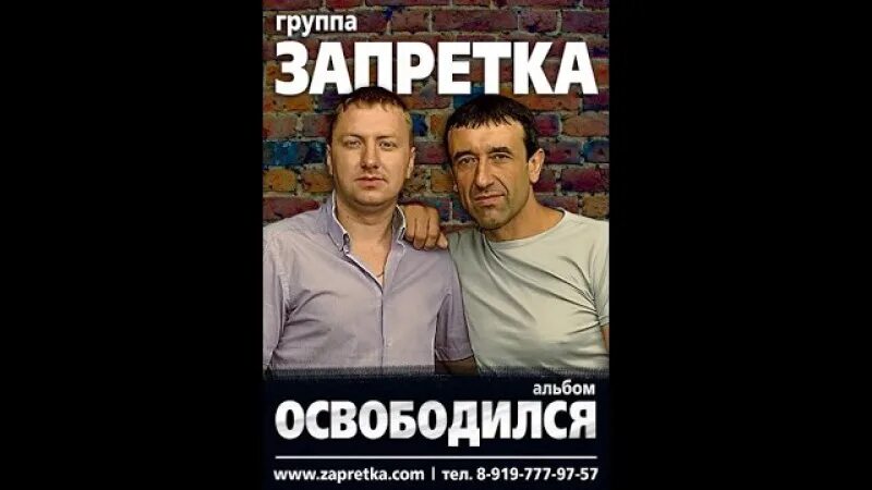 Группа запретка освободился. Группа запретка фото. Гр запретка все песни