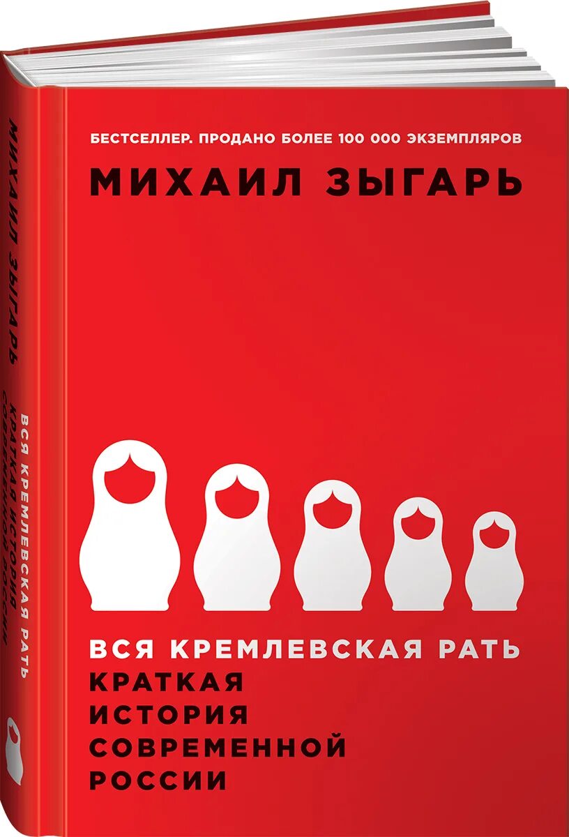 Зыгарь Кремлевская рать. Вся Кремлевская рать книга.