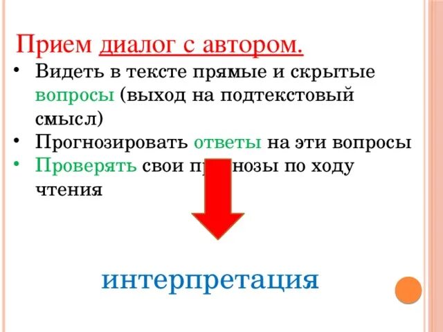 Автор ведет диалог с читателем используя. Прием диалог с автором. Диалог с автором приём работы с текстом. Основные задачи приема работы с текстом диалог с автором. Скрытые и прямые вопросы.