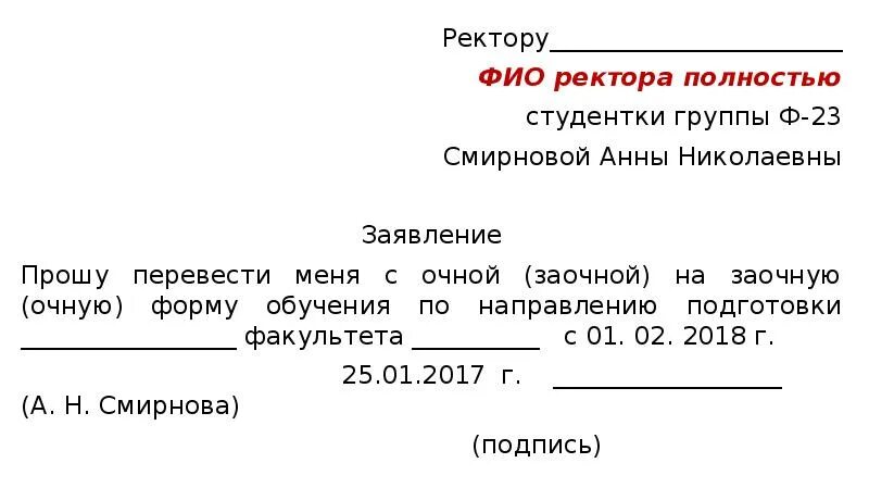 Заявление прошу перевести меня на очную форму обучения. Заявление декану образец. Заявление ректору. Студентки группы заявление. Также в данном заявлении