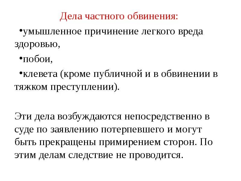 Дела частного обвинения. Уголовные дела частного обвинения. Особенности дел частного обвинения. Особенности производства по уголовным делам частного обвинения.