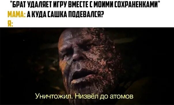 Переиграл и уничтожил. Уничтожил мем. уничтожил не звел до атомов. разбил и уничтожил мем.