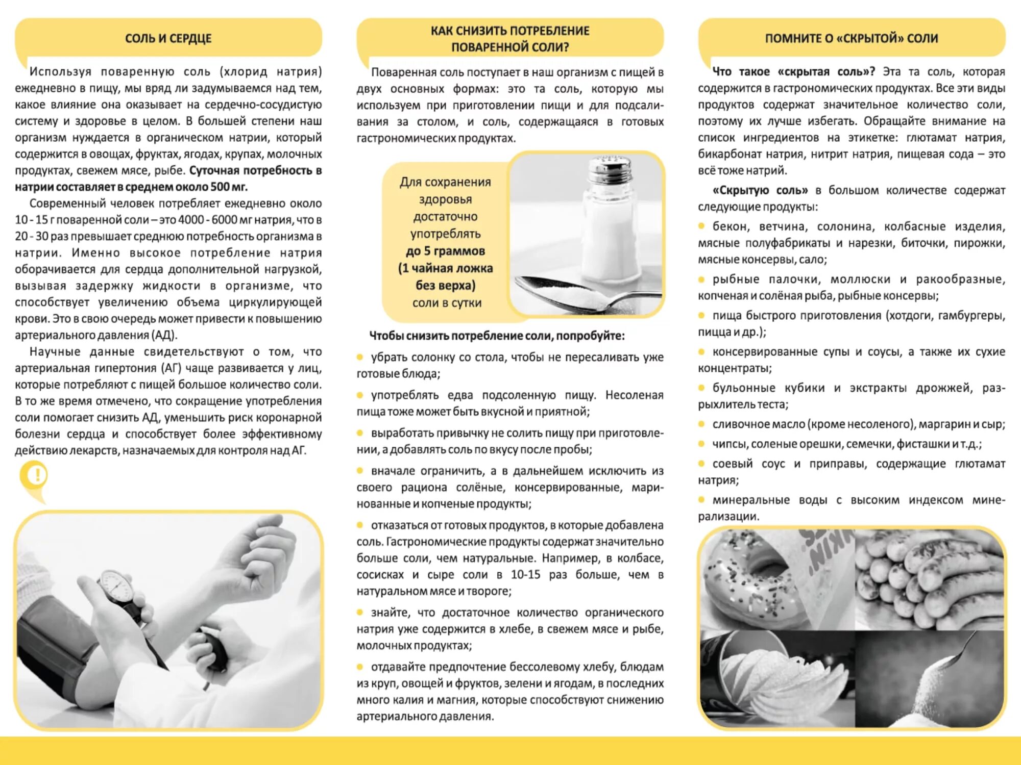 Почему необходимо контролировать потребление скрытой соли. Соль памятка. Памятки о вреде соли. Буклет о вреде соли. Брошюра о вреде соли.