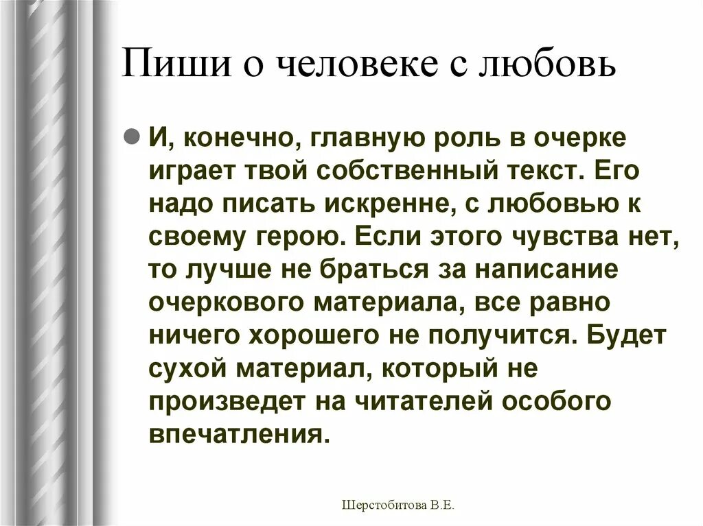 Что написать человеку хорошего. Как писать очерк о человеке пример. Как писать сочинение очерк. Как написать человека. Очерк о человеке которого знаешь