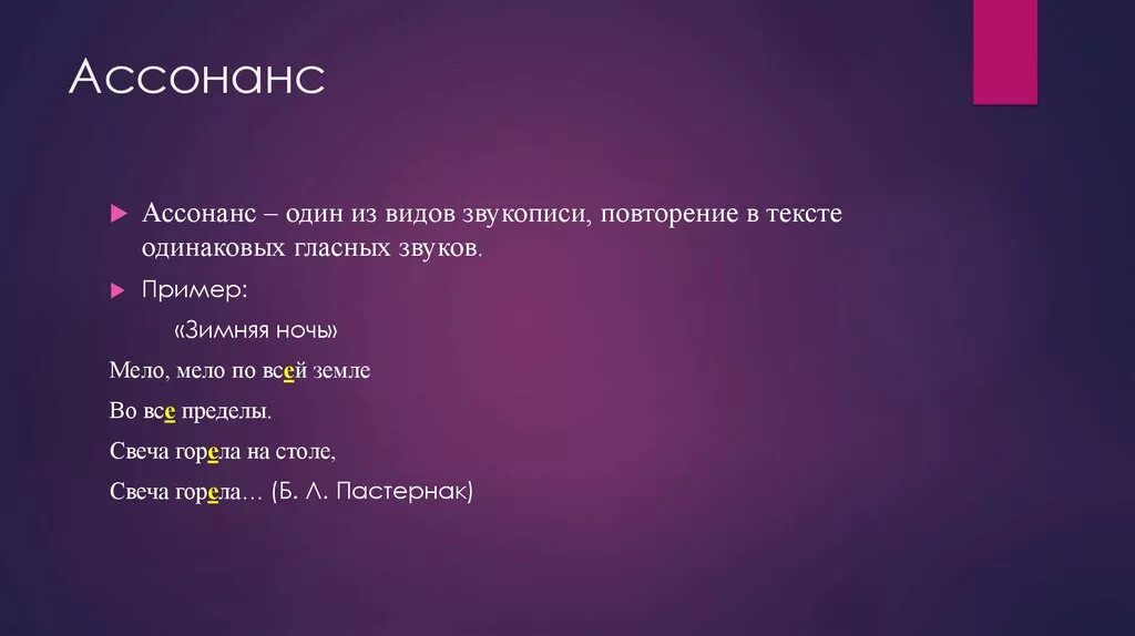 Ассонанс. Ассонанс примеры. Примеры ассонанса в литературе. Пример ассонанса в стихотворении. 2 ассонанс