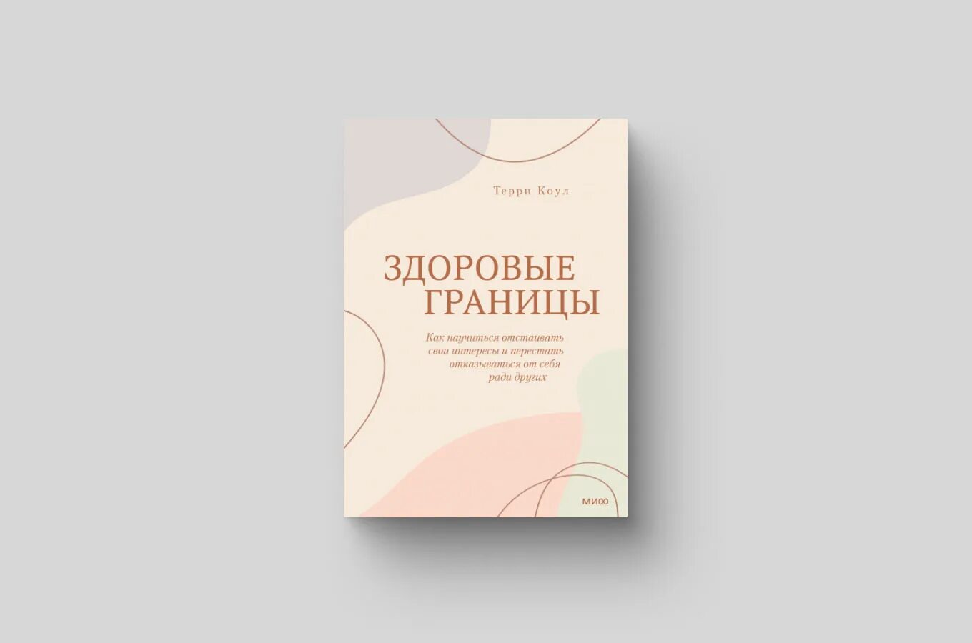 Здоровые границы Терри Коул. Здоровые границы книга. Терри Коул. Здоровые границы я так выгляжу.