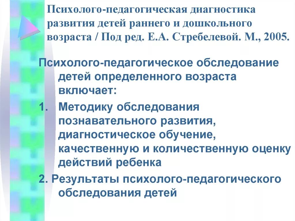 Психолого-педагогическая диагностика развития детей е.а. Стребелевой. Методы обследования детей раннего возраста. Психолого-педагогические диагностические процедуры. Психолого-педагогическое обследование детей раннего возраста.