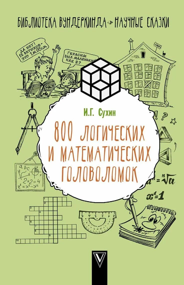 Книга логические задачи. Сухин 800 логических и математических головоломок. И Сухин логические задачки книга. Книга головоломка.