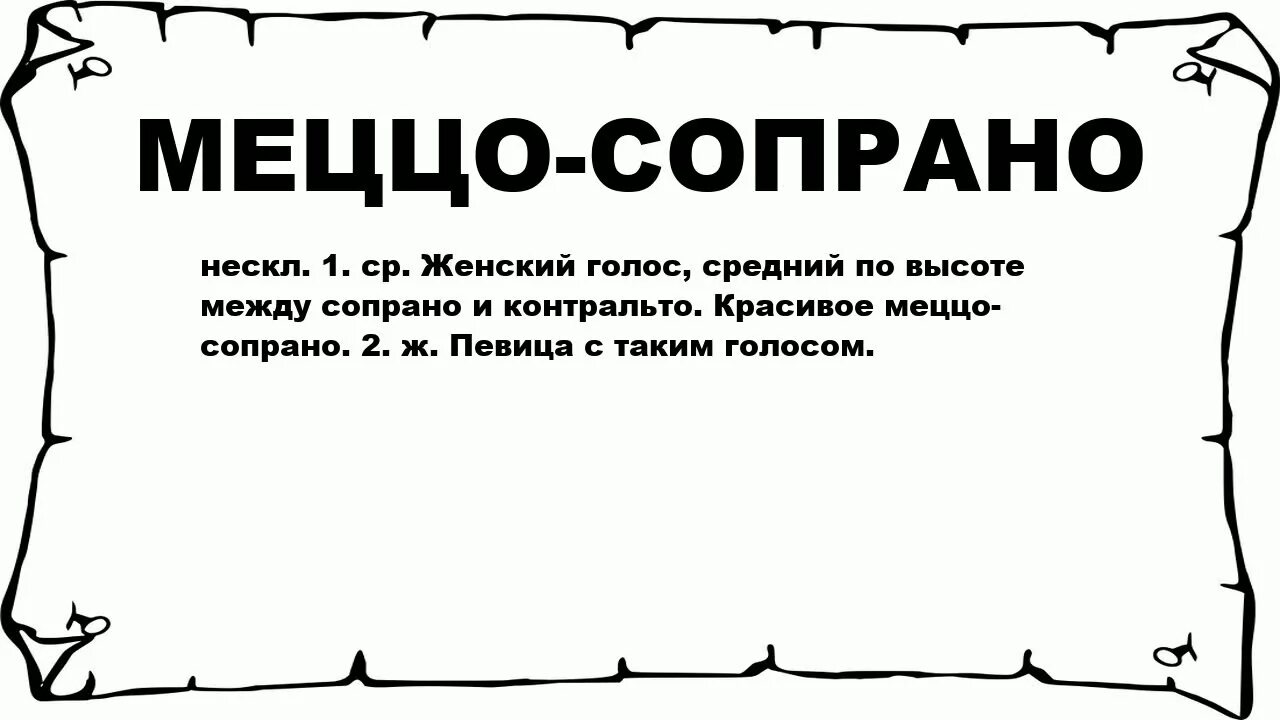 Неприглядный поступок. Сопрано меццо сопрано. Неприглядный вид. Определение слова сопрано. Слово неприглядная.