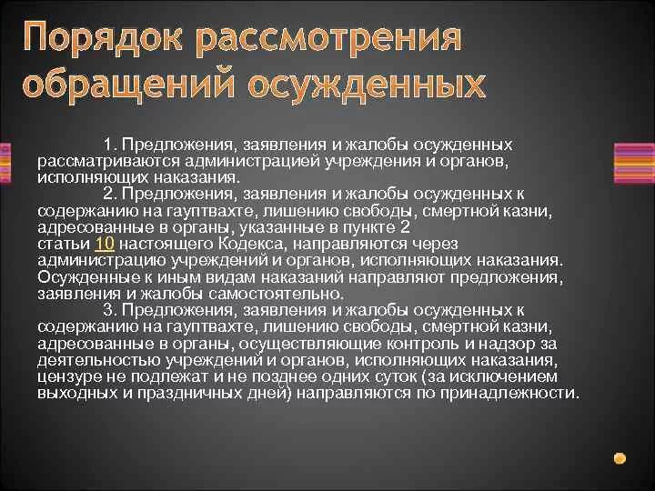 Уик обращения осужденных. Порядок обращения осужденных. обращения осужденных и порядок их рассмотрения. обращения осуждённый и порядок их рассмотрения.