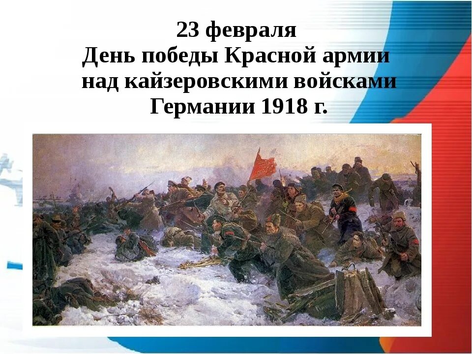 Победа 23 декабря. 23 Февраля победа красной армии над кайзеровскими войсками. Победа над кайзеровской Германии красная армия. Победа красной армии над кайзеровскими войсками Германии в 1918 году. Сражение под Нарвой и Псковом в феврале 1918 года.