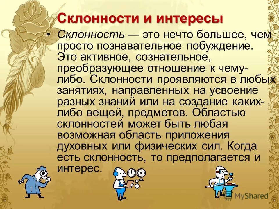 Какие у людей интересы в жизни. Интересы и склонности. Профессиональные интересы склонности и способности. Наклонности и способности. Склонности человека примеры.