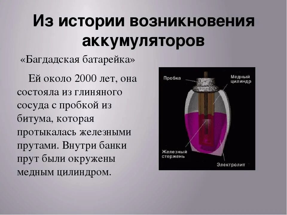 Аккумуляторная батарея физика 8 класс. Багдадская батарейка. Применение аккумуляторов презентация. Аккумулятор для презентации. Багдадская батарейка какой источник тока