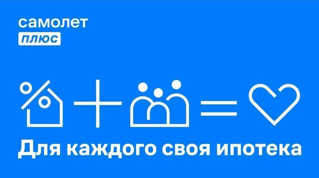 Самолет плюс ипотека. Самолет плюс недвижимость. Самолет агентство недвижимости. Самолет плюс логотип. Самолеты 5 плюс плюс