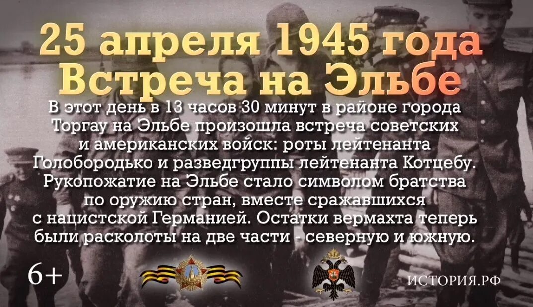 Время 25 апреля. 25 Апреля день встречи на Эльбе. 25 Апреля встреча на Эльбе памятная Дата военной истории России. 25 Апреля 1945 года встреча на Эльбе. 25 Апреля 1945 г. – встреча советских и американских войск на Эльбе.