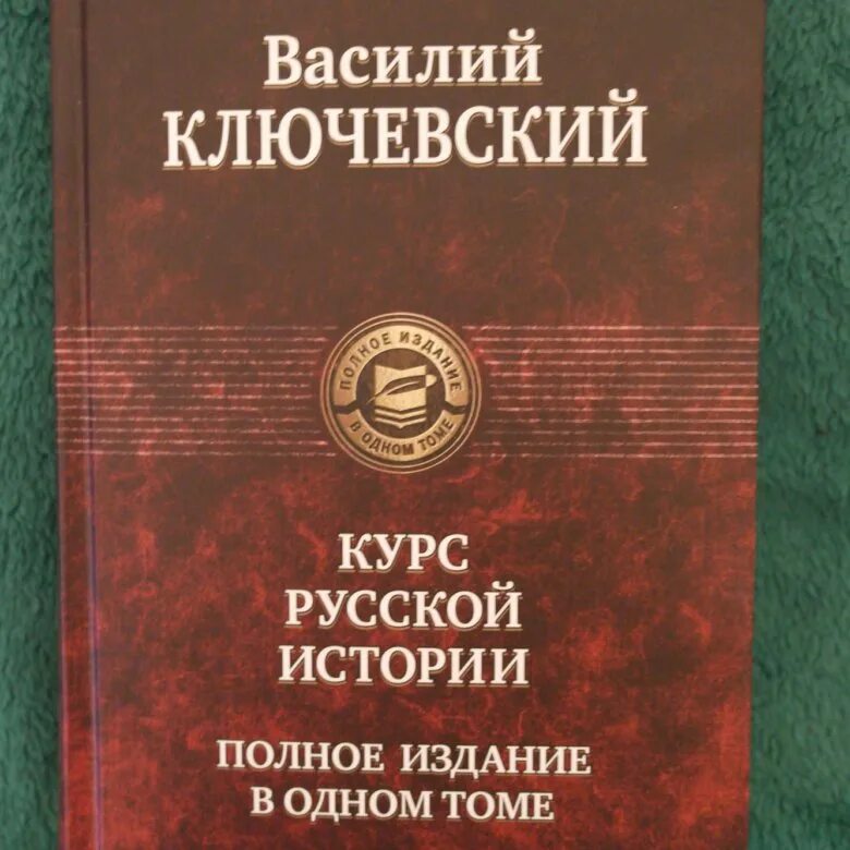 Ключевский 1 том. Ключевский книги. Курс истории Ключевский. Ключевский курс лекций по русской истории. «Курс русской истории» Василия Ключевского.