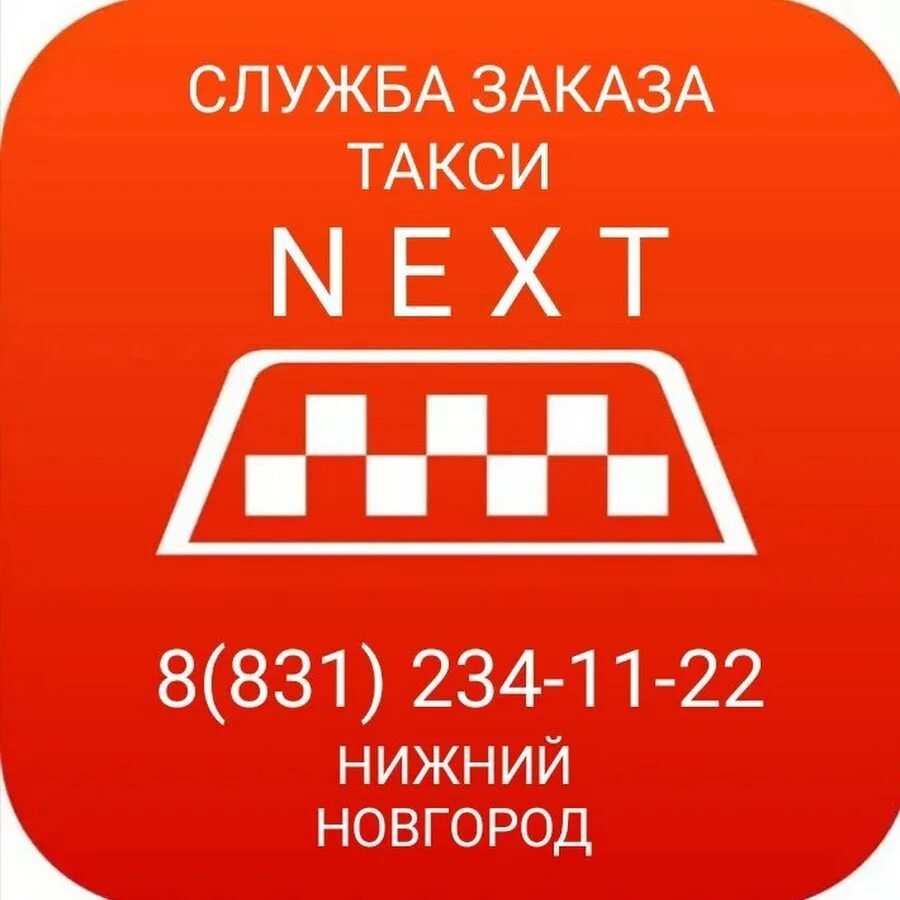 Такси next. Такси Нижний Новгород. Такси в Нижнем. Нижегородское такси Нижний Новгород.