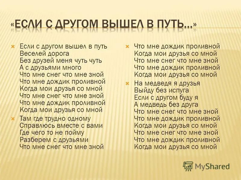 Дорога без текст песни. Если с другом вышел в путь слова. Слова песни если с другом вышел в ПУ то ь. Если с другом вышел в путь песня. Стих если с другом вышел в путь.