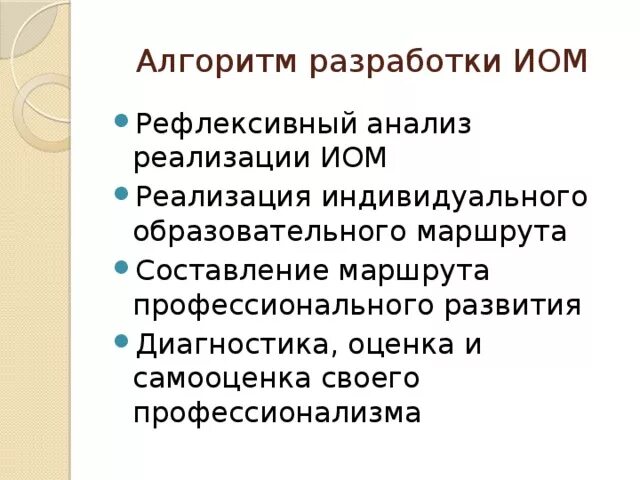 Алгоритм составления индивидуального образовательного маршрута. Алгоритм составления ИОМ. Разработка ИОМ педагога. Реализация ИОМ. Разработку и реализацию индивидуальных образовательных маршрутов