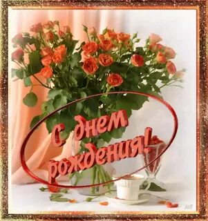 Открытки с днем рождения с именем люда
