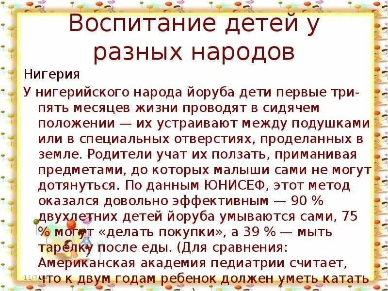 Традиции воспитании детей в разных странах. Традиции воспитания разных народов. Особенности воспитывают детей в разных странах.