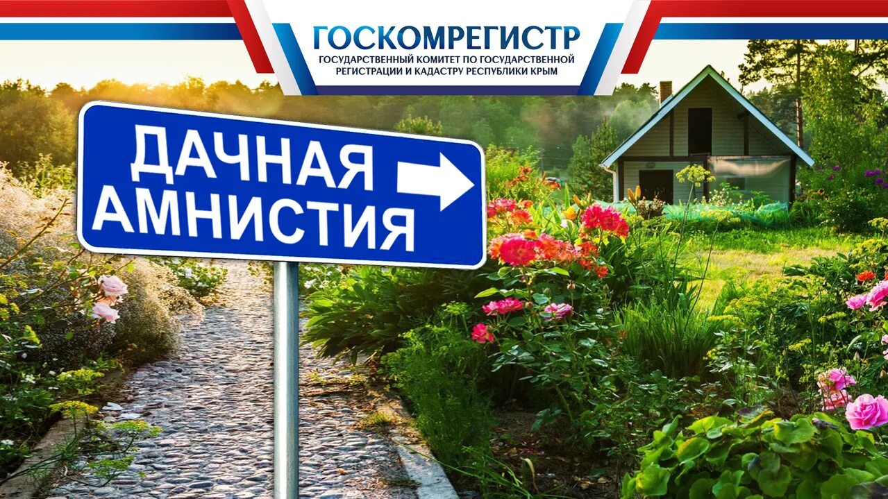 дачная амнистия 2. дачная амнистия росреестр. дачная амнистия. дачная амнистия картинки. дачная амнистия продлена.