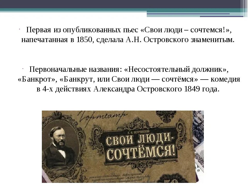 Свои люди. А.Н. Островский, комедия «свои люди – сочтёмся». Островский свои люди сочтемся презентация. Несостоятельный должник Островский. Первое название пьесы «свои люди — сочтёмся!»..