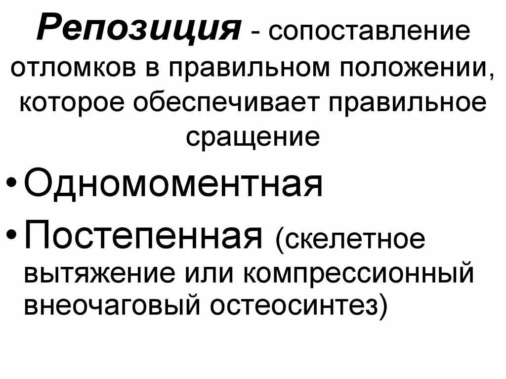 Закрытая репозиция это. Одномоментная репозиция отломков. репозиция костных отломков. методы репозиции костных отломков. способы репозиции отломков.