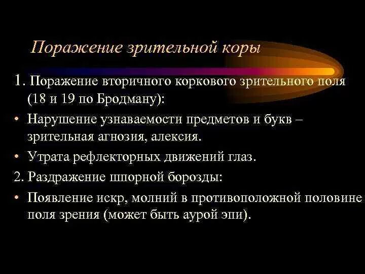 Поражение зрительной коры. Поражение зрительной лучистости. Поражение вторичных зрительных полей. Вид нарушения при поражение вторичной зрительной коры. Переработка информации в зрительной коре