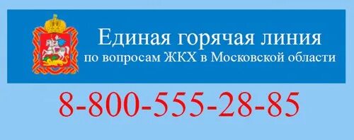 Телефон горячей линии губернатора московской. Горячая линия по ЖКХ. Горячая линия по вопросам ЖКХ. Круглосуточная горячая линия ЖКХ. Горячая линия ЖКХ Московской области.